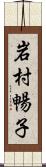 岩村暢子 Scroll