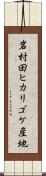 岩村田ヒカリゴケ産地 Scroll