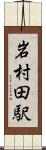 岩村田駅 Scroll