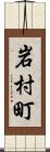 岩村町 Scroll