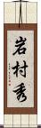 岩村秀 Scroll