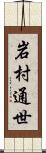 岩村通世 Scroll