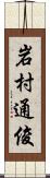 岩村通俊 Scroll