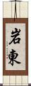 岩東 Scroll