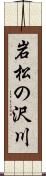 岩松の沢川 Scroll