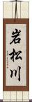 岩松川 Scroll