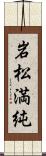 岩松満純 Scroll