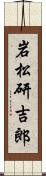 岩松研吉郎 Scroll