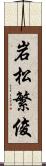 岩松繁俊 Scroll