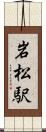 岩松駅 Scroll