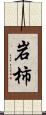岩柿 Scroll