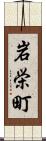 岩栄町 Scroll
