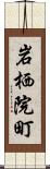 岩栖院町 Scroll