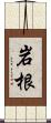 岩根 Scroll