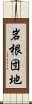 岩根団地 Scroll