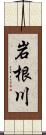 岩根川 Scroll