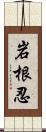 岩根忍 Scroll