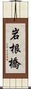 岩根橋 Scroll