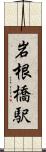 岩根橋駅 Scroll