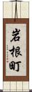 岩根町 Scroll