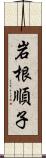 岩根順子 Scroll