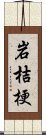 岩桔梗 Scroll