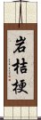 岩桔梗 Scroll