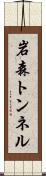岩森トンネル Scroll