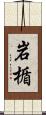 岩楯 Scroll