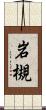 岩槻 Scroll