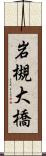 岩槻大橋 Scroll