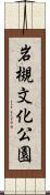 岩槻文化公園 Scroll