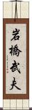 岩橋武夫 Scroll