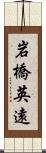 岩橋英遠 Scroll