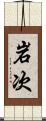 岩次 Scroll