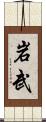 岩武 Scroll