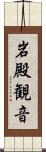 岩殿観音 Scroll
