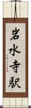 岩水寺駅 Scroll