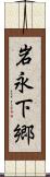 岩永下郷 Scroll