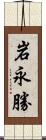 岩永勝 Scroll