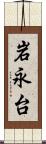 岩永台 Scroll