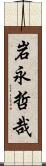 岩永哲哉 Scroll