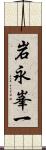 岩永峯一 Scroll