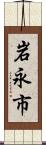 岩永市 Scroll