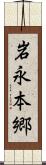 岩永本郷 Scroll