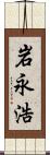 岩永浩 Scroll