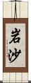 岩沙 Scroll