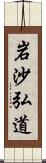 岩沙弘道 Scroll