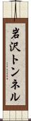岩沢トンネル Scroll
