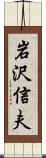 岩沢信夫 Scroll